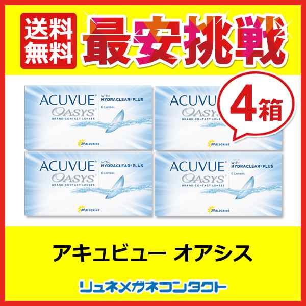 □送料無料□ アキュビューオアシス 4箱セット ☆ 2週間使い捨て