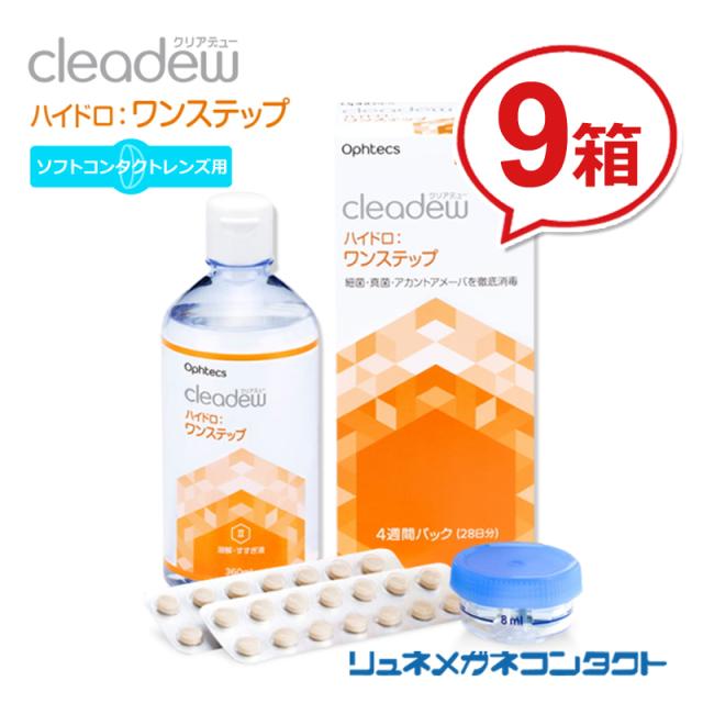■送料無料■ クリアデュー ハイドロワンステップ （4週間パック/28日分、専用レンズケース入）【 9箱セット 】 ソフトコンタクトレンズ用