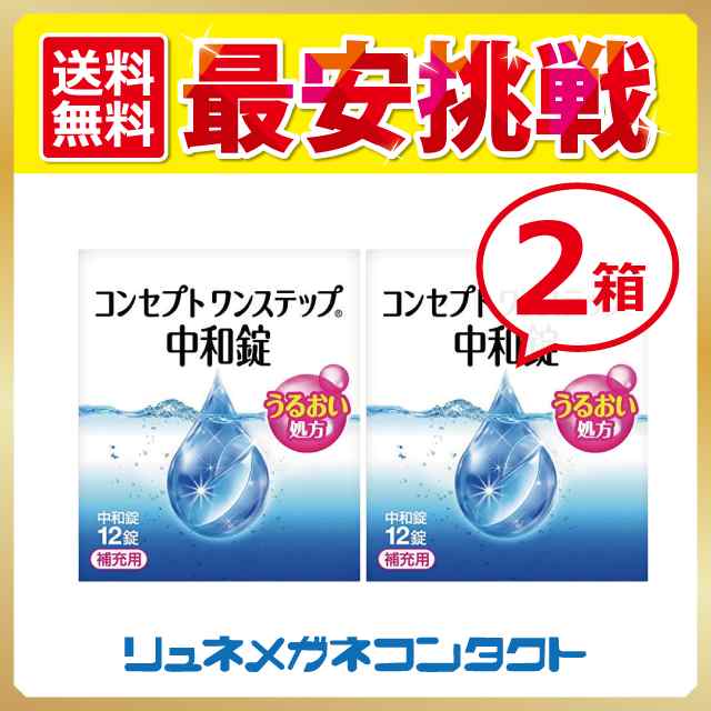 コンセプトワンステップ 中和剤 (1箱12錠入) 2箱 コンタクト ケア用品 AMO