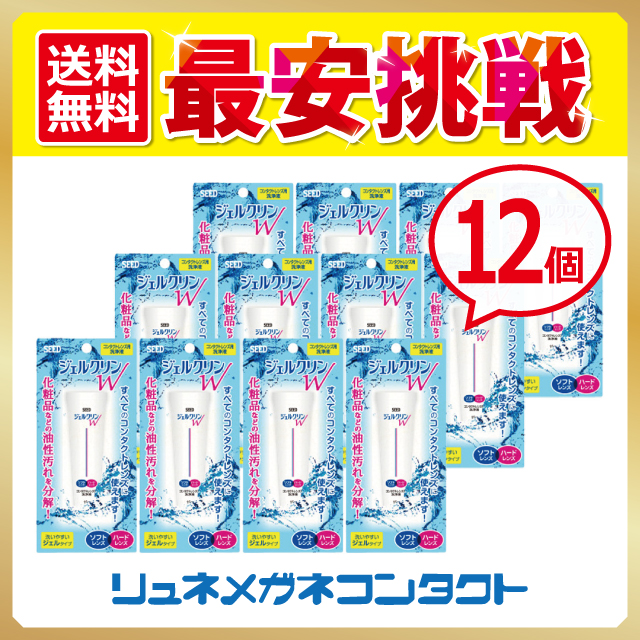 ■送料無料■ ジェルクリンW 12個セット コンタクトレンズ 洗浄液 シード