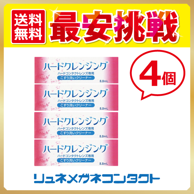ハードクレンジング 8 8ml 4個 ハードコンタクトレンズ専用 こすり洗いクリーナー エイコーの通販はau Pay マーケット リュネメガネ コンタクト