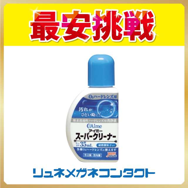 最大84％オフ！ Aime 35mL アイミー スーパークリーナー ソフトコンタクト洗浄保存液