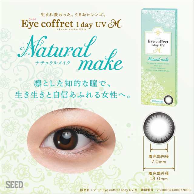 シード Eye Coffret 1day Uv M アイコフレ ワンデー Uv M 10枚入 度なし 度ありカラコン ナチュラルメイク 黒 の通販はau Pay マーケット リュネメガネコンタクト