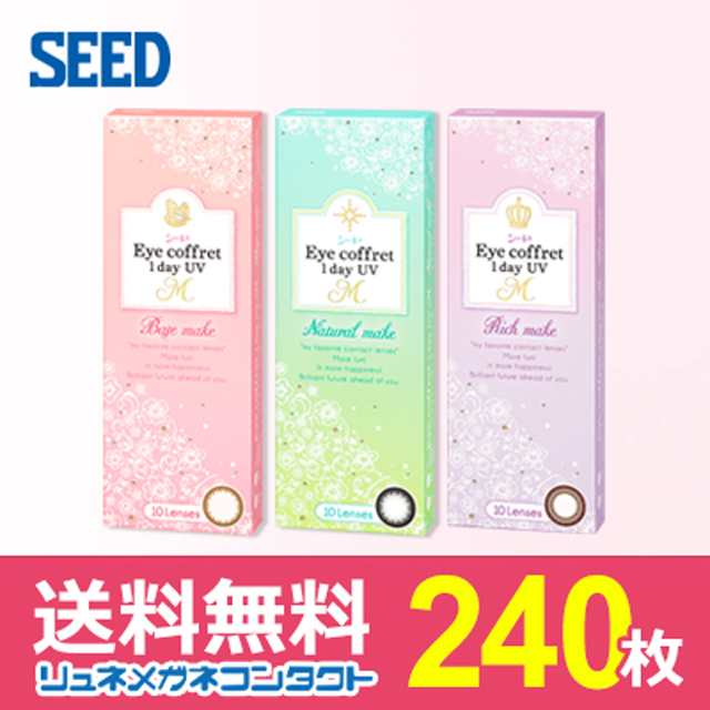 ■送料無料■ シード アイコフレワンデー UV M 240枚セット ★ 1日使い捨て カラーコンタクト ★ SEED