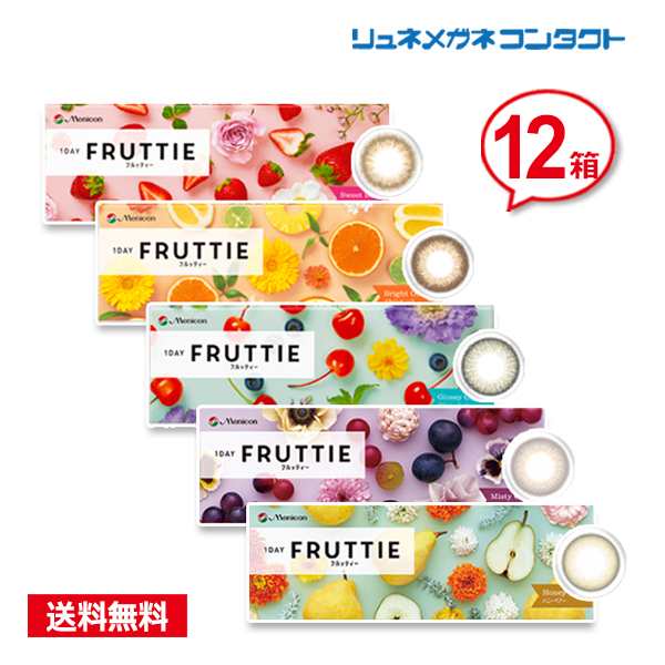 ■送料無料■ メニコン ワンデーフルッティー 10枚 12箱セット / 最安挑戦中！/1日使い捨て 1DAY　FRUTTIE コンタクトレンズ