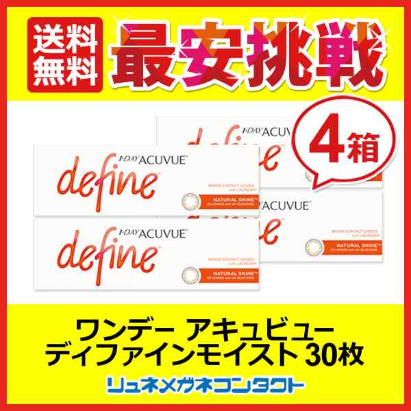 ■送料無料■ ワンデーアキュビューディファインモイスト（N）ナチュラルシャイン ４箱セット☆１日使い捨てコンタクトレンズ/1day/J&J/