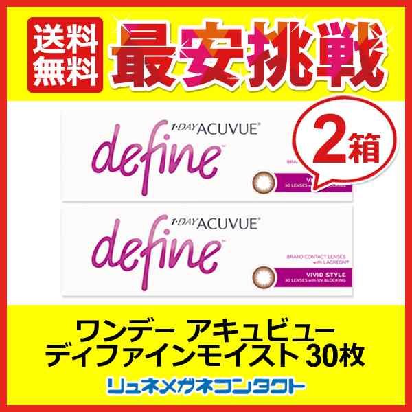 ■送料無料■ ワンデーアキュビューディファインモイスト（V）ヴィヴィッドスタイル ２箱セット☆1日使い捨てコンタクトレンズ/1day/J&J/ジョンソンの通販は