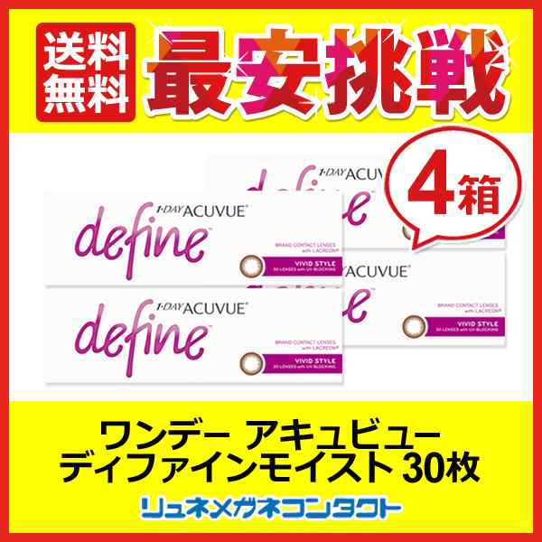 ■送料無料■ ワンデーアキュビューディファインモイスト（V）ヴィヴィッドスタイル ４箱セット☆１日使い捨てコンタクトレンズ/1day/J&J