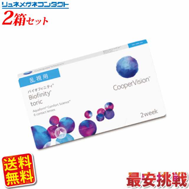 クーパービジョン バイオフィニティ 乱視用 2箱セット 送料無料 2週間使い捨て 2ウィーク Coopervision Biofinity Toric 2week コンの通販はau Pay マーケット リュネメガネコンタクト