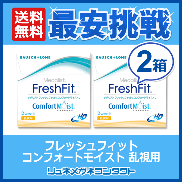 【送料無料】メダリスト フレッシュフィットコンフォートモイスト 乱視用　2箱セットの通販は