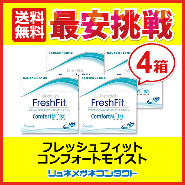■送料無料■ メダリスト フレッシュフィットコンフォートモイスト　４箱セット 2week 2週間使い捨て コンタクトレンズ ボシュロムの通販は 7,960円