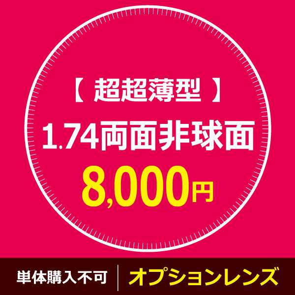 オプションレンズ　【 超超薄型 】 1.74両面非球面　※※ 単体購入不可 ※※ 福袋・メガネフレームと一緒にご購入下さい