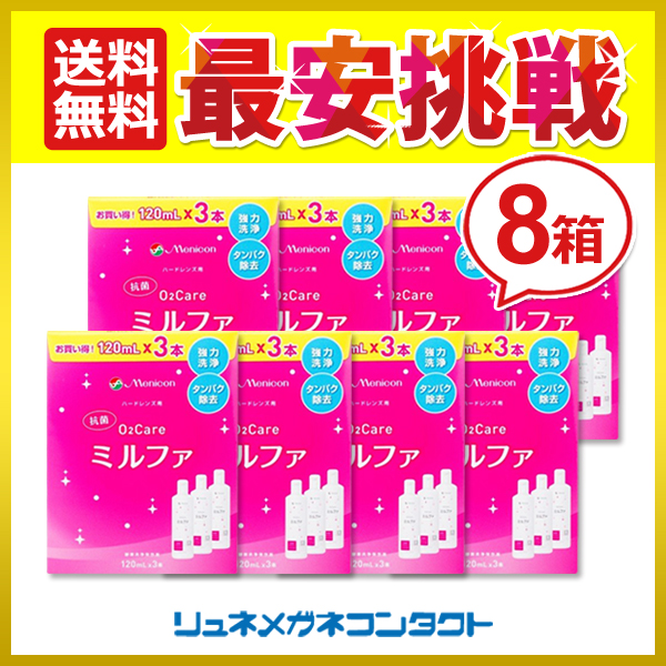 O2ケア ミルファ (120ml×3本) 8箱 ハードコンタクトレンズ用 酵素洗浄保存液 メニコン