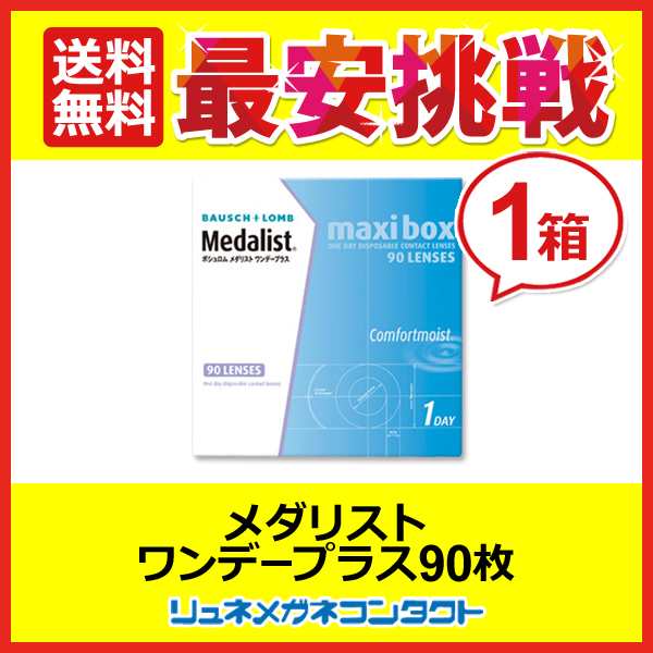 送料無料】メダリストワンデープラス マキシボックス ☆1日使い捨て