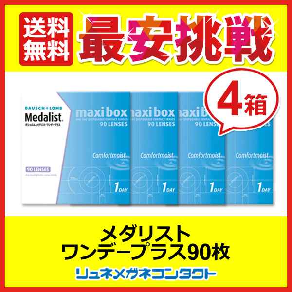 送料無料】メダリストワンデープラス マキシボックス ４箱セット☆1日