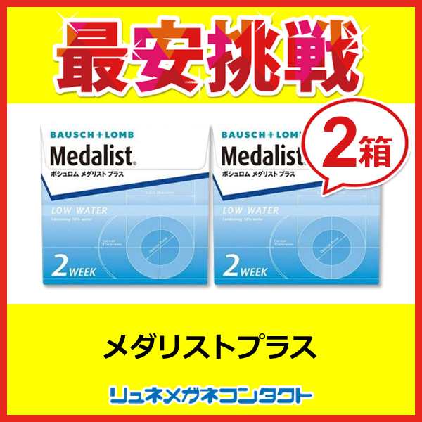 最安挑戦 ボシュロム メダリストプラス ２箱セット ☆ 2週間使い捨てコンタクトレンズ/2week/ボシュロムの通販はau PAY マーケット -  リュネメガネコンタクト