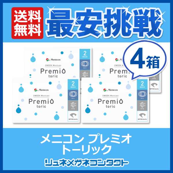 2ウィーク メニコンプレミオ 乱視用 4箱セット トーリック 2週間