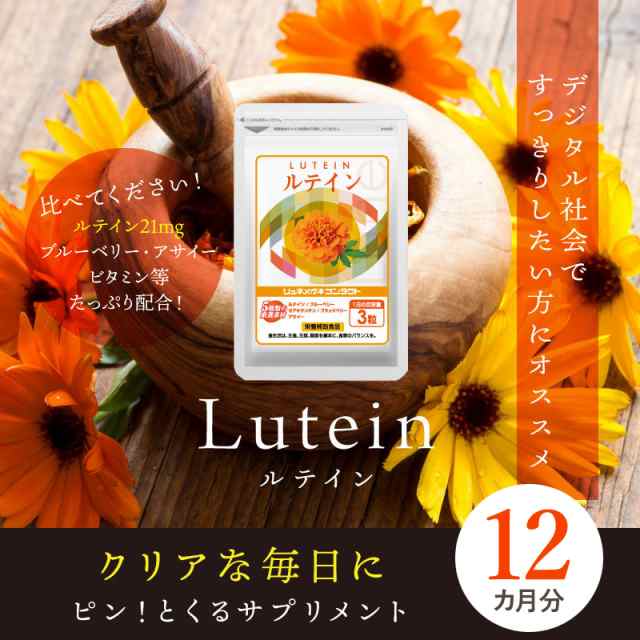 ルテイン(約12ヵ月分)(90粒入/1袋×12袋 約12ヵ月分) 新聞 読書がお好きな方に。パソコンやスマホの使用が多い方。