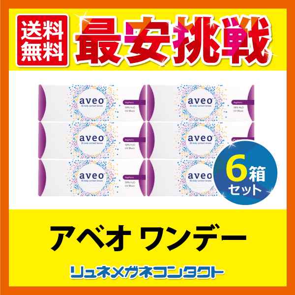 ■送料無料■ アベオワンデー 6箱 (1箱30枚入) aveo 1day 1日使い捨て コンタクト アイミーの通販は
