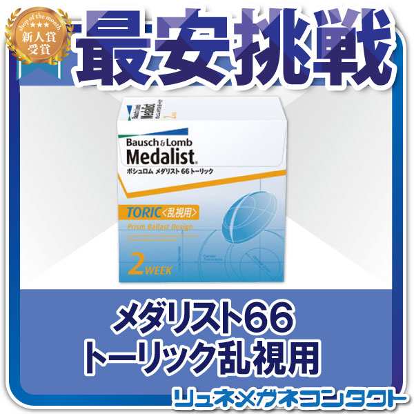 最安挑戦メダリスト６６トーリック 乱視用 2週間使い捨てコンタクトレンズ 2week ボシュロムの通販はau Pay マーケット リュネメガネコンタクト