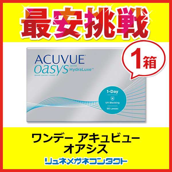 ワンデーアキュビューオアシス 90枚パック 1日使い捨て コンタクト