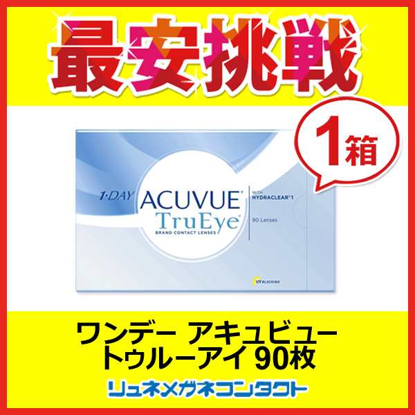 ワンデーアキュビュー トゥルーアイ 90枚パック 1日使い捨て コンタクトレンズ / J＆J ワンデータイプ