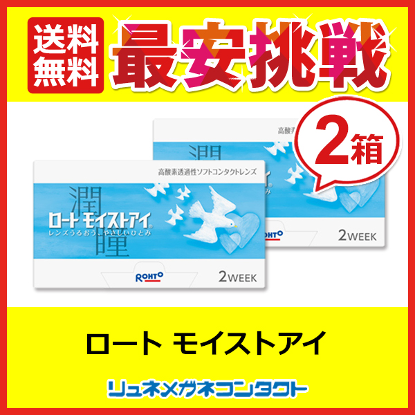 ■送料無料■ ロートモイストアイ 2箱セット