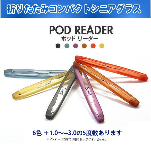 送料無料 おしゃれな折りたたみ式 既製老眼鏡 Podreader ポットリーダーリーディンググラス 携帯 ケース付 の通販はau Pay マーケット リュネメガネコンタクト