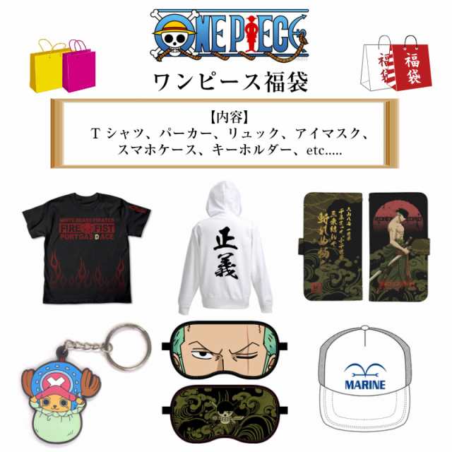 One Piece 福袋 アニメ ワンピース Tシャツ グッズ スマホケース パーカー パスケース アイマスク キーホルダーの通販はau Pay マーケット インターネットショップallcam