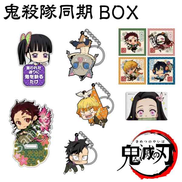 鬼滅の刃 グッズ 公式 鬼殺隊 同期 Box 竈門 炭治郎 竈門 禰豆子 我妻 善逸 嘴平伊之助 栗花落カナヲ 不死川玄弥 キーホルダー アクセサの通販はau Pay マーケット インターネットショップallcam