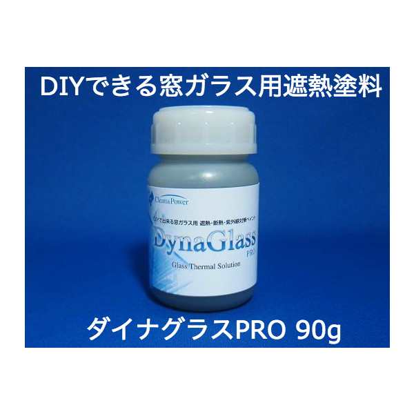 窓ガラス用 遮熱塗料ダイナグラス Pro 90g窓 窓ガラス 遮熱 断熱 紫外線対策 防寒省エネ エコ 節電 Diyの通販はau Pay マーケット インターネットショップallcam