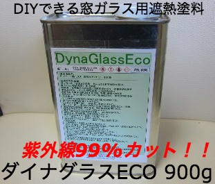 窓ガラス用 遮熱塗料ダイナグラス Eco 900g窓 窓ガラス 遮熱 断熱 紫外線対策 防寒省エネ エコ 節電 Diy 業務用の通販はau Pay マーケット インターネットショップallcam