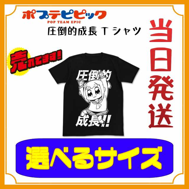 ポプテピピック 圧倒的成長 Tシャツ Black ポプテピピック ポプ子 Cospa コスパ Tシャツ アニメ グッズ イベント コミケ の通販はau Wowma インターネットショップallcam