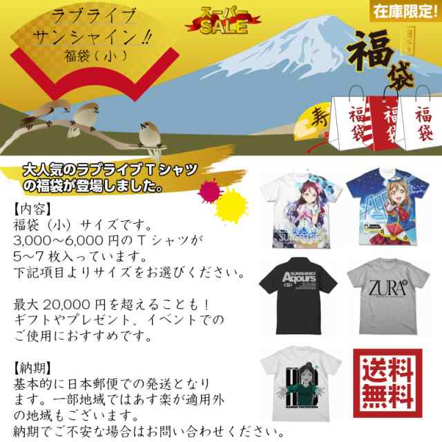 アニメtシャツ 福袋 小 18 バーゲン ラブライブ サンシャイン 福袋 小 Tシャツ 洋服 部屋着 アニメ キャラクター グッズ の通販はau Pay マーケット インターネットショップallcam