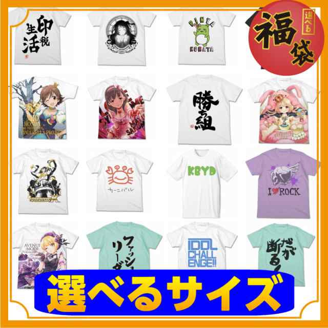 アニメtシャツ 福袋 小 18 バーゲン アイドルマスター シンデレラガールズ 福袋 小 Tシャツ 洋服 部屋着 アニメ 漫画 キャラクの通販はau Wowma インターネットショップallcam