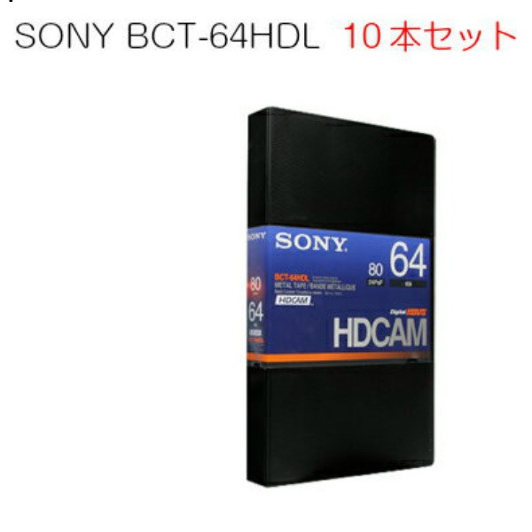 Sony Hdcamラージカセット 10本セットbct 64hdlの通販はau Wowma インターネットショップallcam