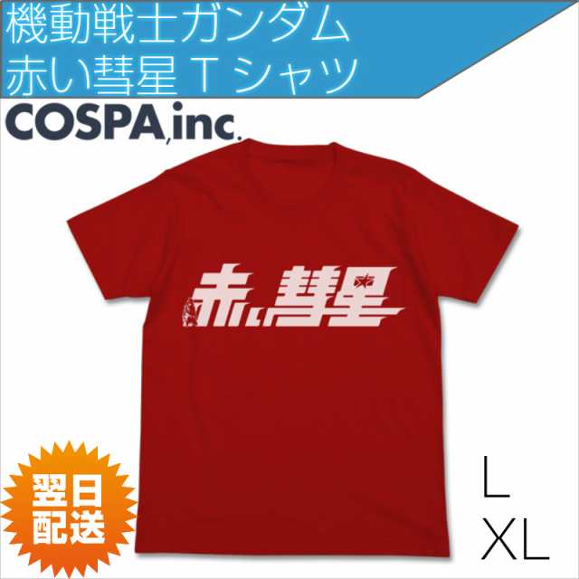 機動戦士 ガンダム ジオン シャア 赤い彗星tシャツ 公式 Cospa コスパ レッドの通販はau Pay マーケット インターネットショップallcam