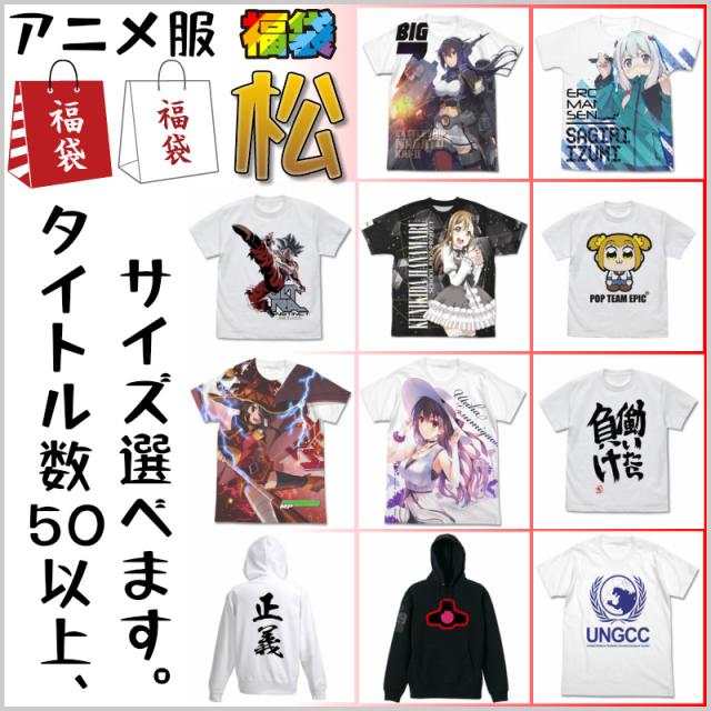 アニメ服 福袋 松 2019 バーゲン Tシャツ 洋服 バッグ コスプレ まとめ買い 徳用 イベント ギフト プレゼント の通販はau Pay マーケット インターネットショップallcam