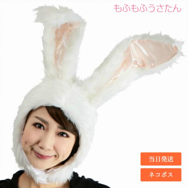もふもふうさたん うさ耳 かぶりもの 白 かわいい 動物 コスチューム コスプレ バニーの通販はau Pay マーケット インターネットショップallcam