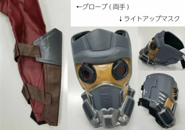 Marvel コスプレ 大人用gh スターロード ガーディアン オブ ギャラクシー ロングコート グローブ マスクの通販はau Pay マーケット インターネットショップallcam