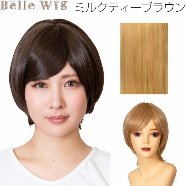 Belle Wig ベルウィッグ ミルクティーブラウン 金髪 茶髪 ショート コスプレの通販はau Pay マーケット インターネットショップallcam