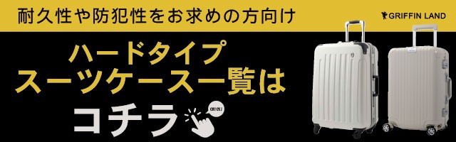 スーツケースのGRIFFIN LANDのネットショッピング・通販はau PAY
