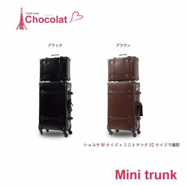 キャリーケース キャリーバッグ スーツケース 機内持ち込み CHOCOLAT ショコラ 2Sサイズ 3Sサイズ 小型 ミニトランク 送料無料 軽量  バッ｜au PAY マーケット