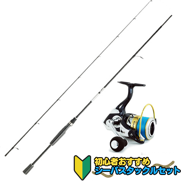 初心者 シーバスおすすめタックルセット (釣り竿 釣り具 シーバスロッド）(大型商品A)