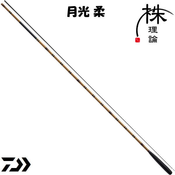 ダイワ 月光 柔 9 (のべ竿 へら竿)【送料無料】