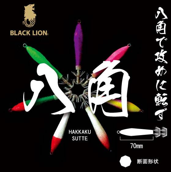 全7色】 ブラックライオン 八角スッテ 70mm (イカメタル・浮きスッテ
