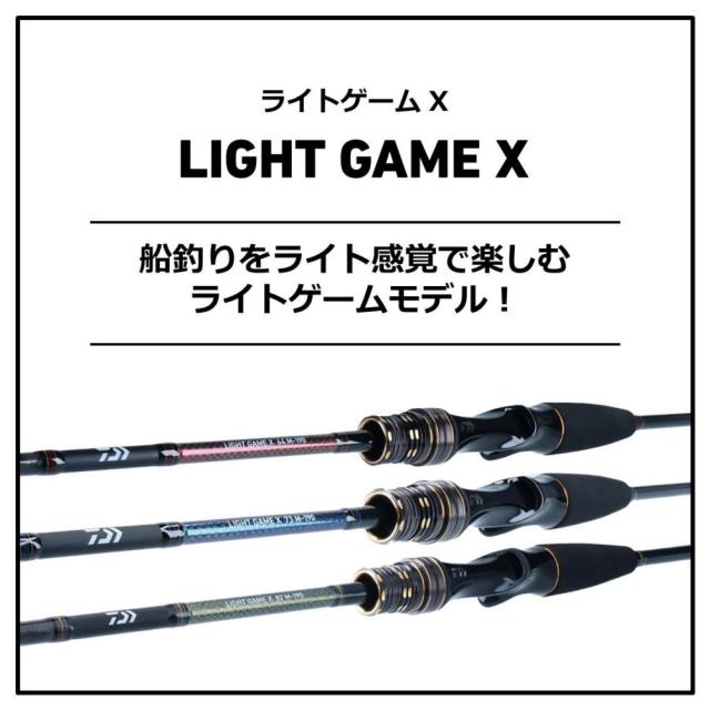 ダイワ ライトゲームX 73 MH-190・R (船竿)
