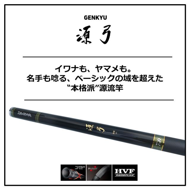ダイワ 源弓 硬調 53・N (渓流竿)【送料無料】