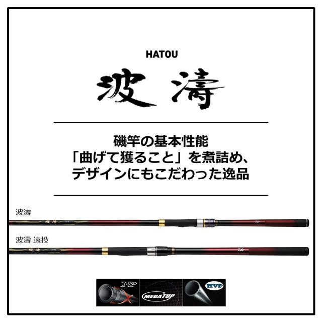 ダイワ 波濤 1.5-50・N (磯竿)【送料無料】_1