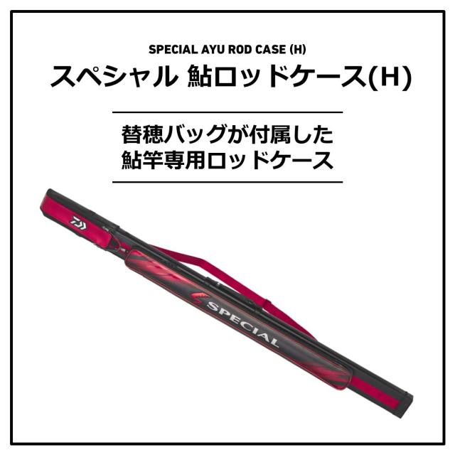 ダイワ スペシャル鮎ロッドケース(H) 165-2P (ロッドケース 替穂バッグ付 2本収納)(大型商品A)_1